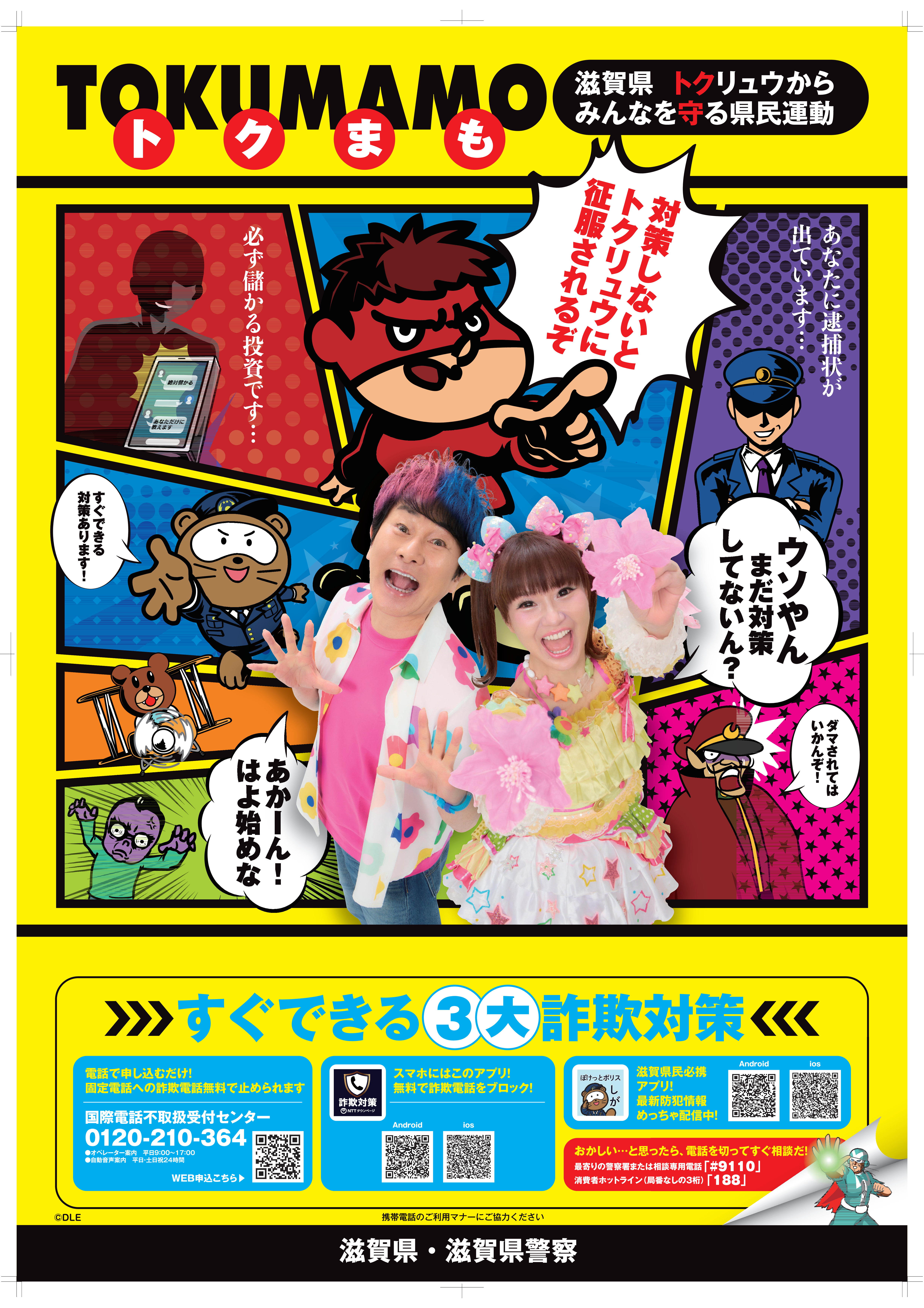 トクまも運動推進大使ポスター