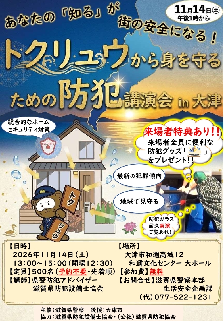 トクリュウから身を守るための防犯講演