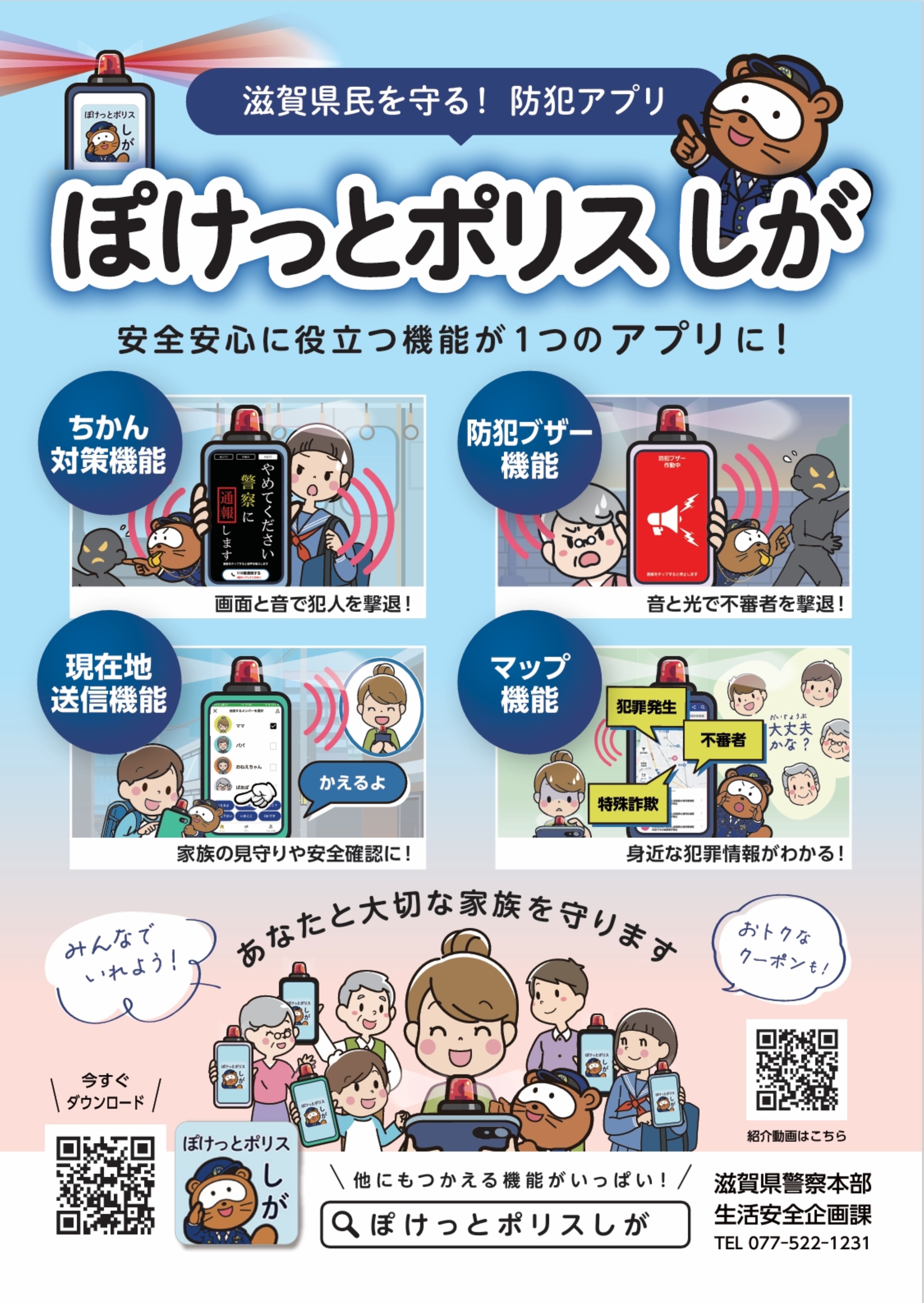 滋賀県民を守る！防犯アプリ、ぽけっとポリスしがのチラシ画像