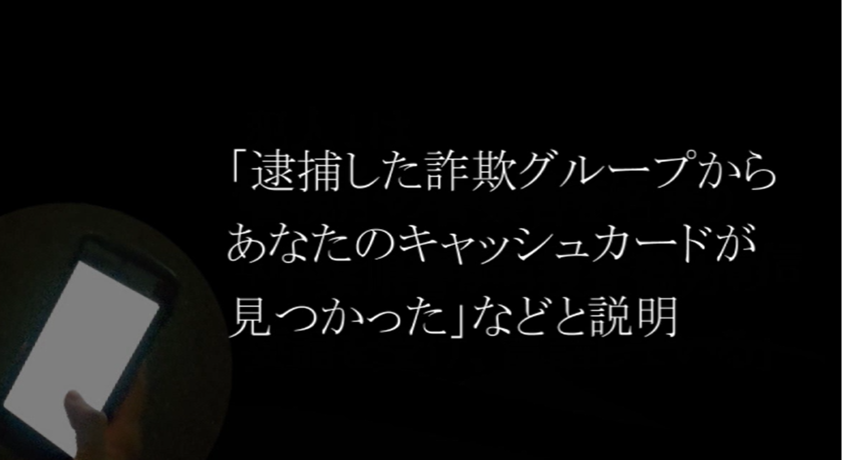 実録ニセ警察官詐欺