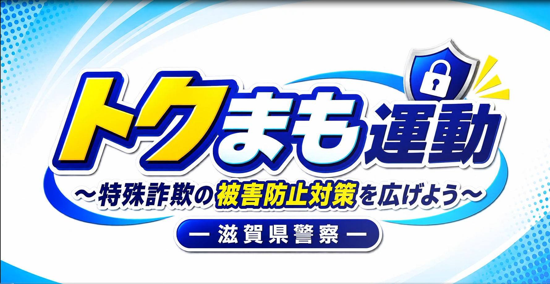 トクまも運動とは