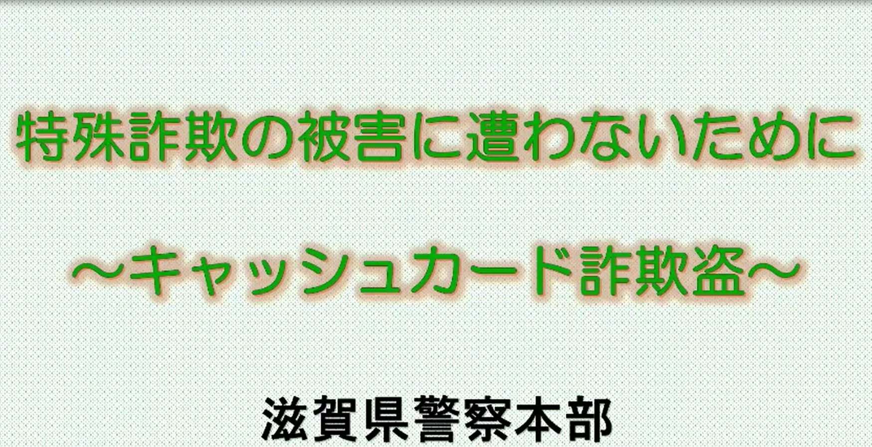 キャッシュカード詐欺盗