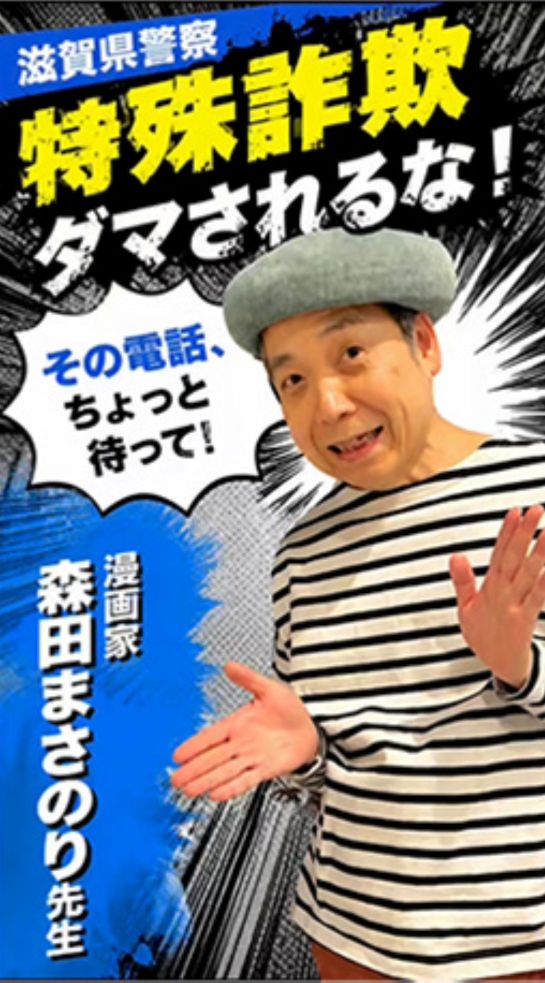 滋賀県警察。その電話、ちょっと待って！特殊詐欺ダマされるな！漫画家、森田まさのり先生編のサムネイル画像