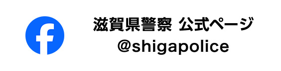 Facebook_滋賀県警察公式ページ(@shigapolice)