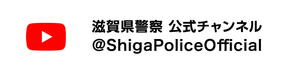 YouTube_滋賀県警察公式チャンネル(@ShigaPoliceOfficial)