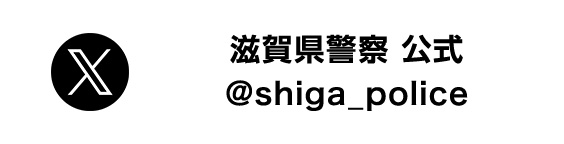 X(旧Twitter)_滋賀県警察公式(@shiga_police)