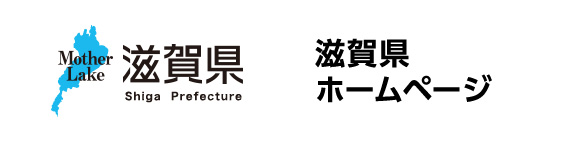 滋賀県ホームページ