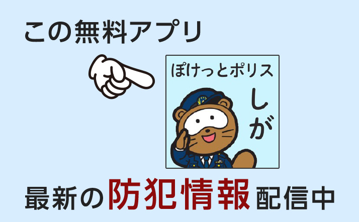 この無料アプリ(ぽけっとポリスしが)、最新の防犯情報配信中