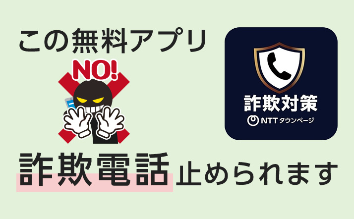 この無料アプリ(NTTタウンページ、詐欺対策)詐欺電話止められます
