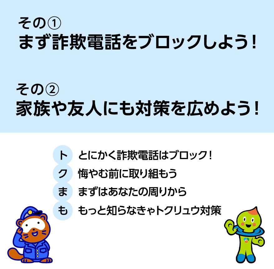 滋賀県トクリュウからみんなを守る県民運動、トクまも。重点取組事項の画像